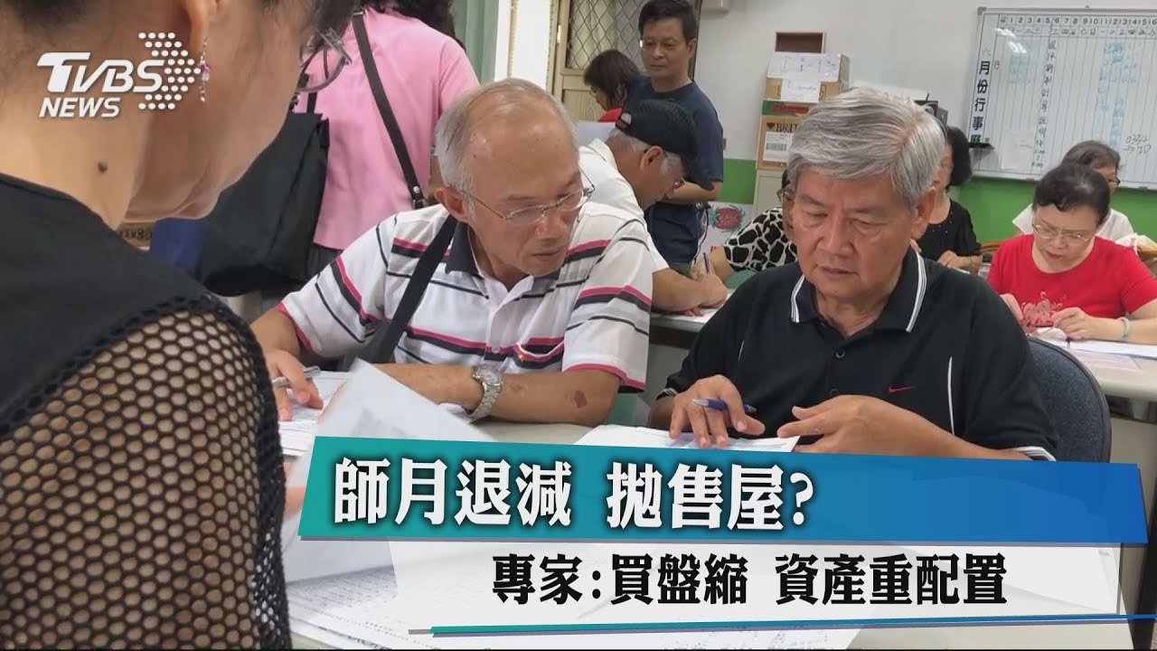 師月退減拋售屋? 專家:買盤縮資產重配置