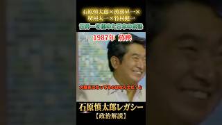 日本の成熟は世界一だった #石原慎太郎 #政治