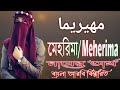 মেহরিমা নামের অর্থ কি | Meherima Name Meaning | Meherima Namer Ortho ki | Prio Islam