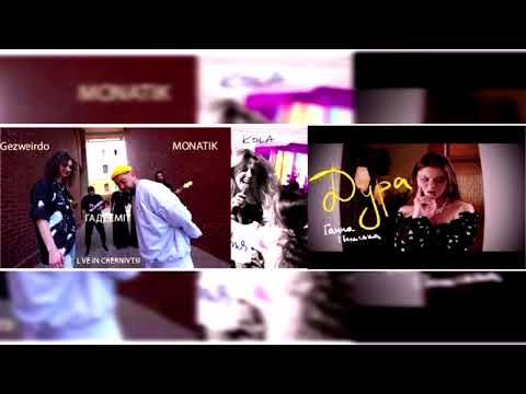 Akz поєднаний трек 2 часть (Gezweirdo x Monatik,Kola,Ганна Польська)