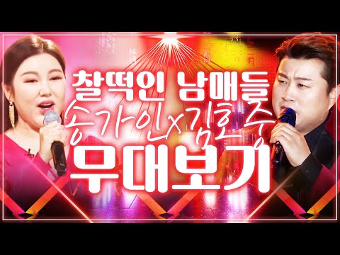 송가인X김호중 미스터트롯2 위해 뭉쳤다!!! 찰떡남매 트로트 무대 보기 결승전 스페셜 무대 #송가인 #김호중