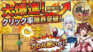 🔥【将棋桜】アヒル囲いが大爆進！奇襲と油断させてハメ倒す神試合が爆伸び確定すぎたｗｗｗ