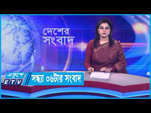 06 PM News || সন্ধ্যা ০৬টার সংবাদ || 18 January 2024