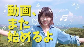田中なつき復活！待っててくれたみんなありがとう！！