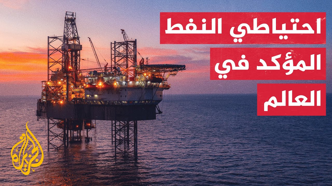 تعرف على الدول صاحبة أكبر احتياطيات نفطية عالميا