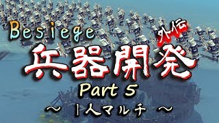 【Besiege】兵器開発 外伝 Part5【実況】
