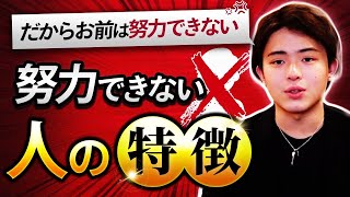 【100%納得】努力できない人が知らないたった一つのこと
