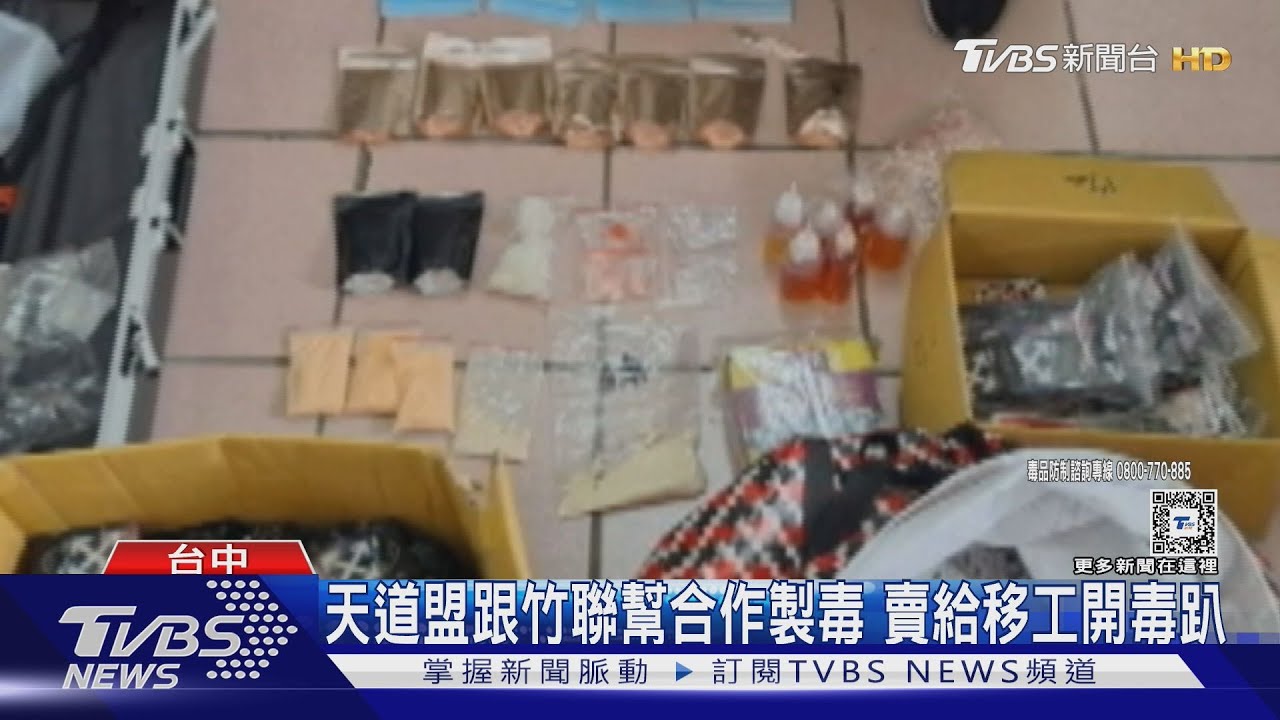 天道盟跟竹聯幫合作製毒 賣給移工開毒趴
