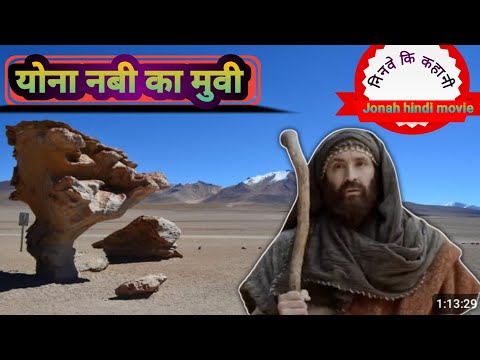 Yona nabi ka movie ( योना नबी का मूवी ) (Part- 1)