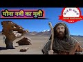 Yona Nabi Ka Movie योना नबी का मूवी Part 1