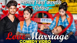 Love Marriage Bangla Comedy Video/Love Marriage Co