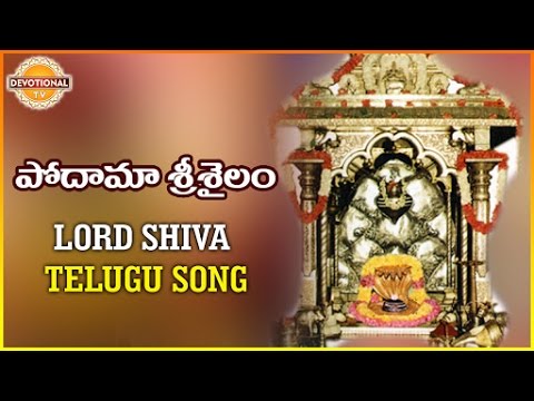 Lord Shiva Telugu Devotional Songs | Podama Srisailam Devotional Song | Devotional TV