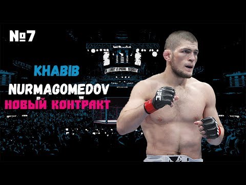 ХАБИБ НУРМАГОМЕДОВ КАРЬЕРА UFC 3 ЧАСТЬ #7