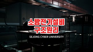 소방전기설비구조원리 이미지