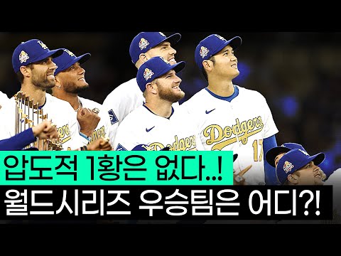 절대 강자가 없는 2025시즌!! 과연 어느팀이 월드시리즈에 진출할까?