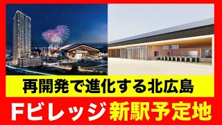 【地理系】再開発が進む北広島のエスコン隣のJR新駅周辺の発展が凄すぎる！大学やオフィスやタワマンなどが集積する未来都市がスゴい！福岡市民も驚きです【北海道経済と現地調査】