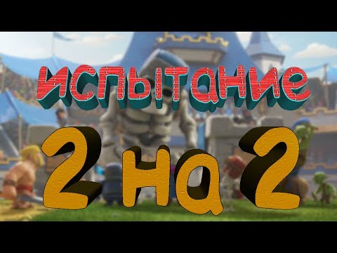 Clash Royale - ИСПЫТАНИЕ 2 НА 2