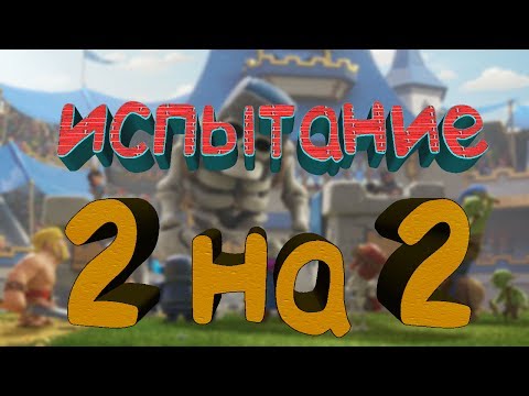 Clash Royale - ИСПЫТАНИЕ 2 НА 2