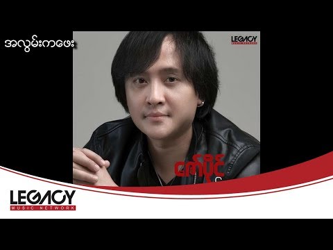 ဇော်ပိုင် - အလွမ်းကဖေး [Audio]