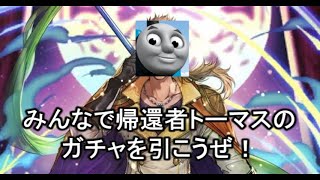 【ロマサガRS】第２弾30周年トーマスガチャについて語る