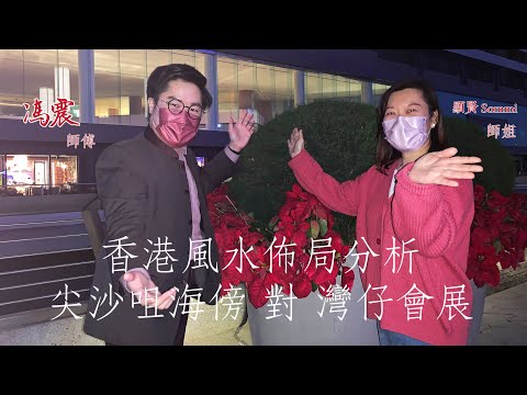 【香港風水佈局分析】尖沙咀海傍對灣仔會展
