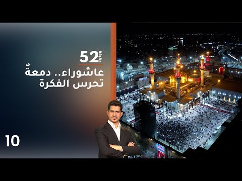 فيديو | عاشوراء.. دمعةٌ تحرس الفكرة - 52 دقيقة م٧ - حلقة ١٠