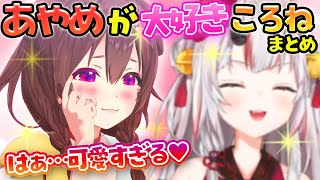 【鬼ヶ島コンビ】かわ余すぎるあやめが大好きなころさんまとめ【ホロライブ切り抜き/戌神ころね/百鬼あやめ】