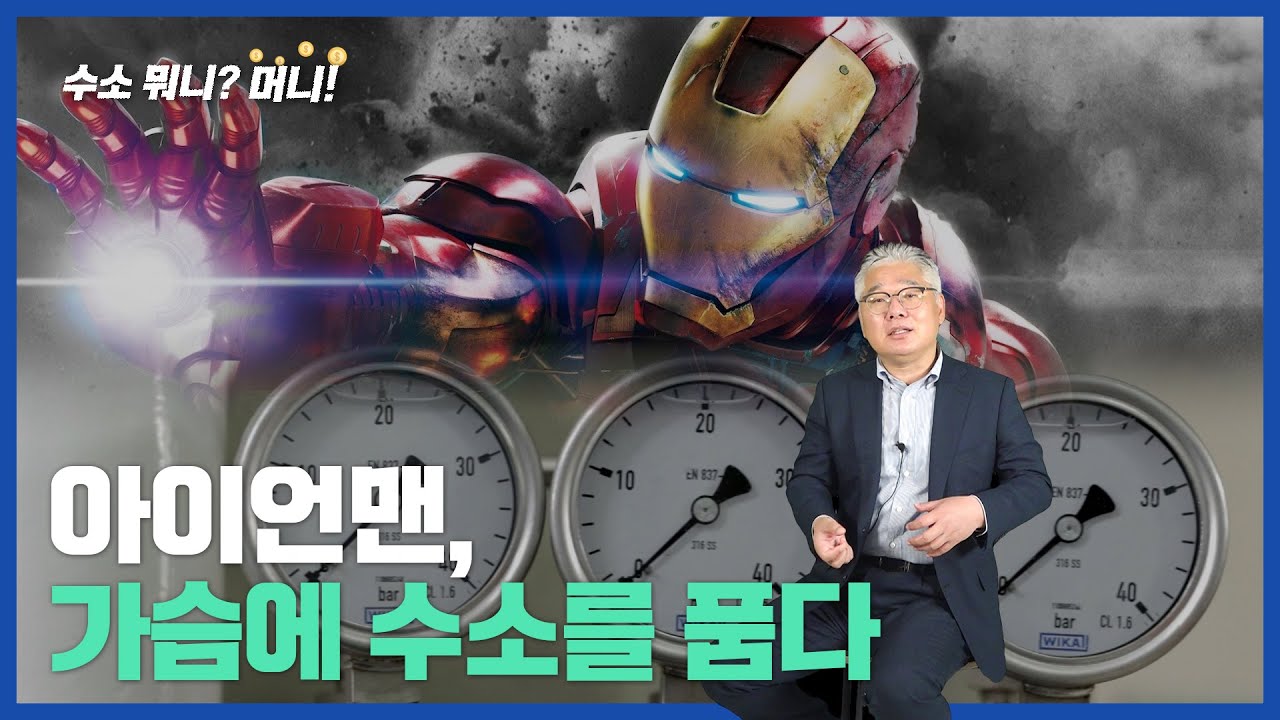 [수소뭐니?머니!]아이언맨 금보다 비싼 수소를 품다