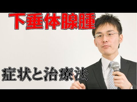 下垂体腫瘍：その正体、症状、原因、治療