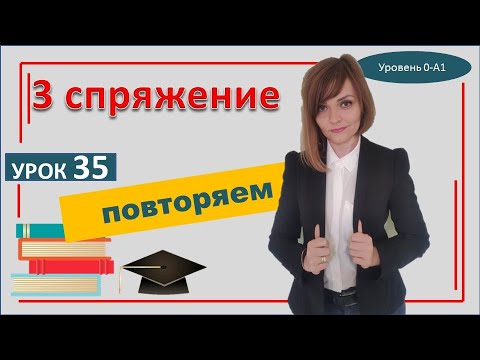 35 урок САМОучитель польского языка Закрепление глаголы 3 спряжение в польском языке