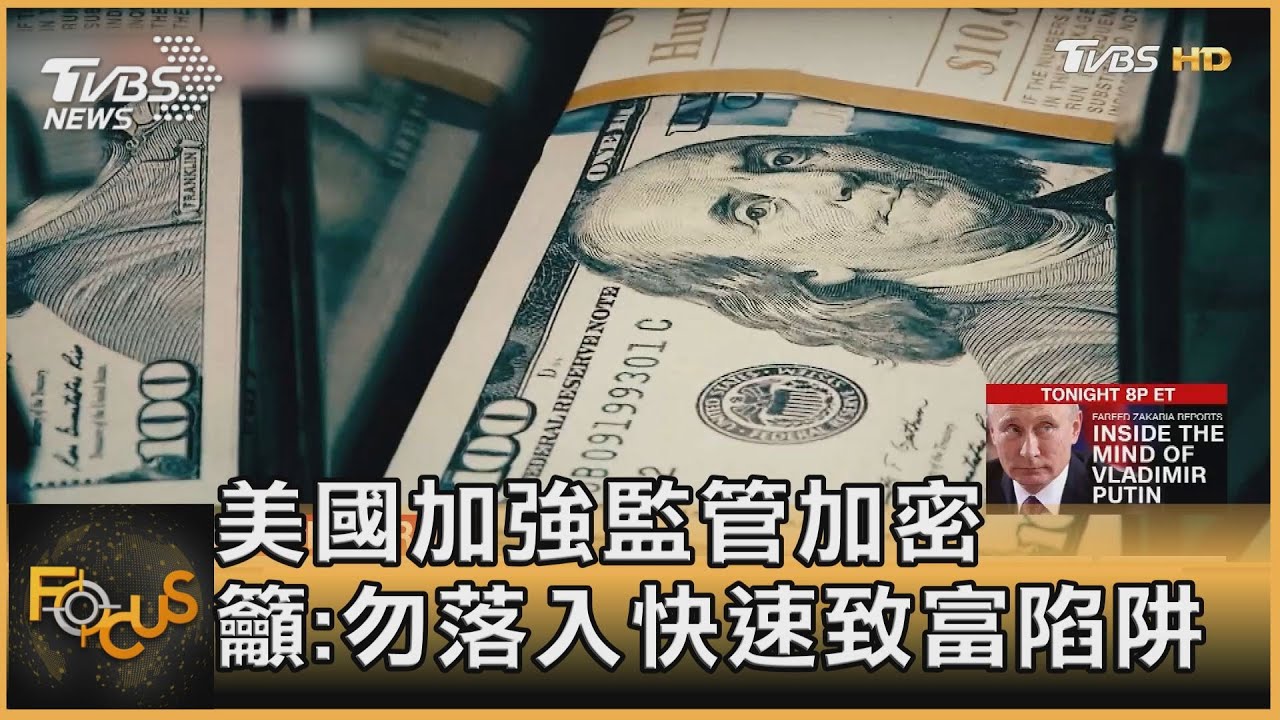 美國加強監管加密 專家籲:勿落入快速致富陷阱