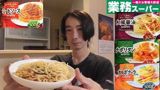 業務用スーパー　冷凍パスタ！＜ミートソース・カルボナーラ・ナポリタン・和風醤油＞