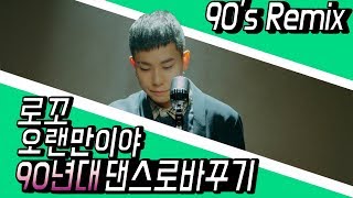 로꼬 - 오랜만이야 90년대 듀스느낌으로 바꿔보기! (Loco - It's been a while 90s remix)