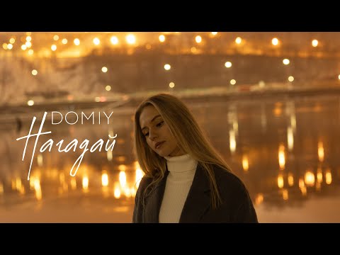 Domiy - Нагадай