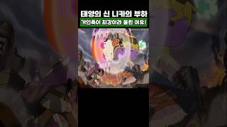 원피스) 오로성 1초 컷 거인족이 최강이라 불린 이유