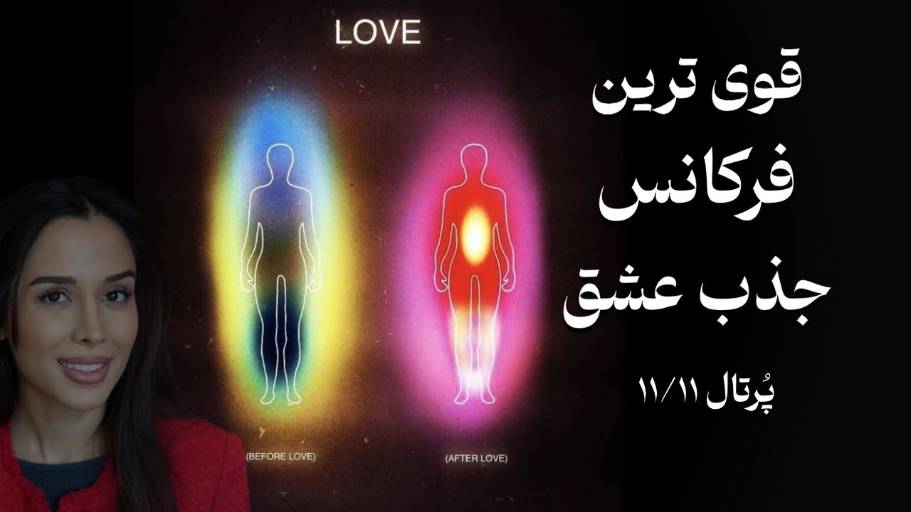 ♥️سریع ترین راهِ جذب عشق | ✨توضیح علمی عملکرد فرکانس| پُرتال ۱۱/۱۱ 