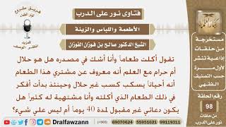 ماحكم من اكل طعاماً يشك في مصدره هل هو حلال أم حرام؟ الشيخ صالح بن فوزان الفوزان image