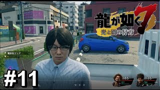 眼鏡に髪の毛INしてる奴は信用しねえ【龍が如く7】#11