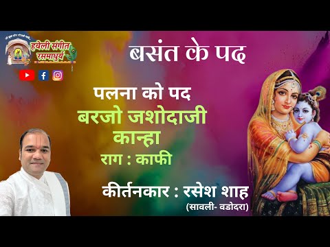 Basant Ke Pad I Palna ko Pad I Vasant ke Pad I Barjo Jashodaji I Pushtimarg Kirtan I Haveli Sangeet