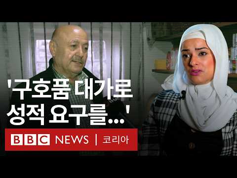 시리아 난민들이 폭로한 '튀르키예 구호의 왕'의 민낯- BBC News 코리아