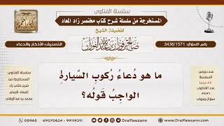 [3436/1571] ما هو دعاء ركوب السيارة وهل يجب قوله؟