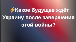 🚨 Какое будущее ждёт Украину после завершения этой войны?