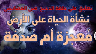 صورة نشأة الحياة على الأرض معجزة أم صدفة؟ التعليق على حلقة فين الفضائيين