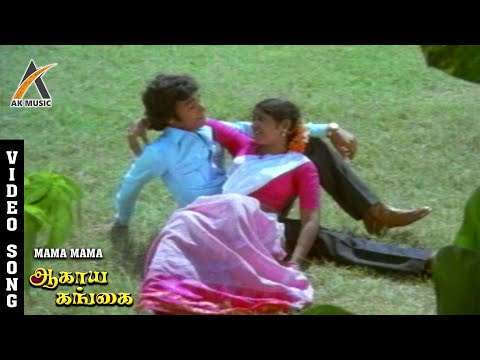 Mama Mama Video Song - Agaya Gangai | Karthik | Usha Rajendar | Ilaiyaraaja | AKMusic