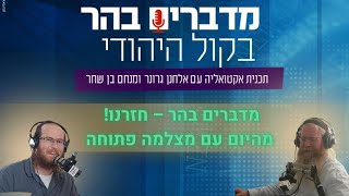 מדברים בהר – חזרנו! מהיום עם מצלמה פתוחה (חדשות הקול היהודי) - התמונה מוצגת ישירות מתוך אתר האינטרנט יוטיוב. זכויות היוצרים בתמונה שייכות ליוצרה. קישור קרדיט למקור התוכן נמצא בתוך דף הסרטון מדברים בהר – חזרנו! מהיום עם מצלמה פתוחה (חדשות הקול היהודי) - התמונה מוצגת ישירות מתוך אתר האינטרנט יוטיוב. זכויות היוצרים בתמונה שייכות ליוצרה. קישור קרדיט למקור התוכן נמצא בתוך דף הסרטון