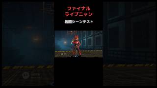 ファイルライブニャン戦闘シーンテスト
