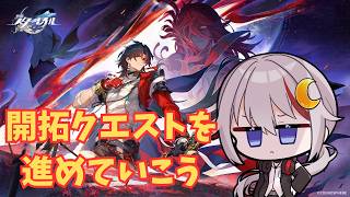 【#崩壊スターレイル /#vtuber 】開拓クエスト進めていく