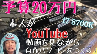 【予算20万円】素人がYouTubeの動画をみながら自作パソコンをつくる  Intel Core i7 8700K  『Part1』