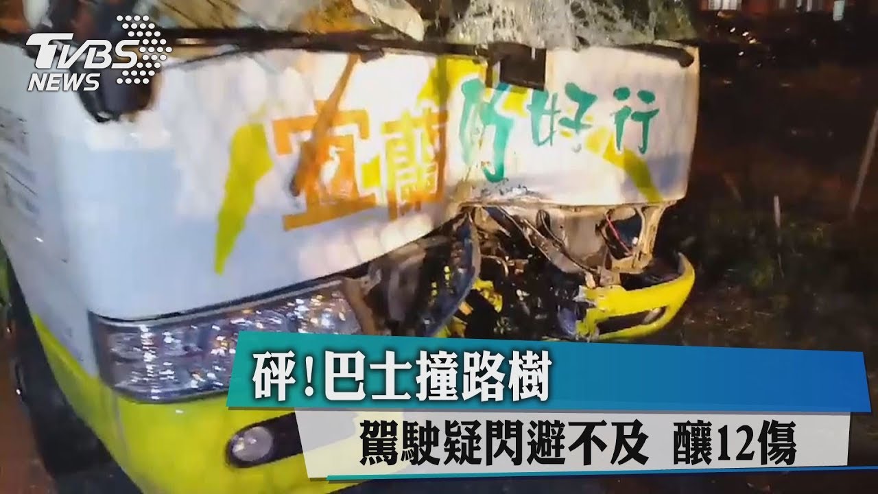 巴士驚魂! 先被車撞再撞樹12人受傷
