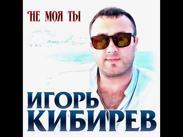 Игорь Киберев - Не Моя Ты (Acapella)